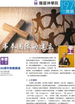 專題文章：事奉團隊的建立──馮志雄牧師  (頁1-3)