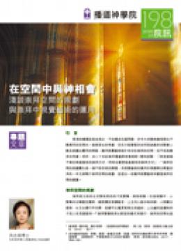 專題文章：在空間中與神相會──洪志娟博士 (頁1-4)