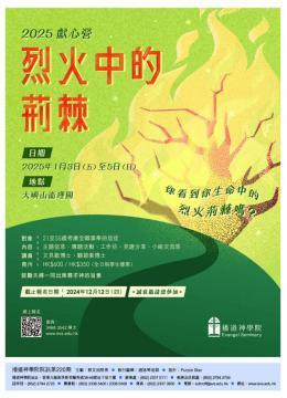 獻心營：烈火中的荊棘