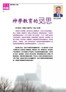 院長的話：神學教育的反思