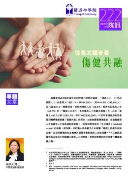 專題文章：從馬太福音看傷健共融