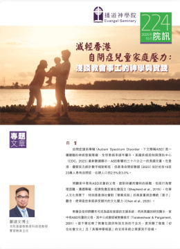 專題文章-減輕香港⾃閉症兒童家庭壓⼒-淺談教會事⼯的砷學與實
