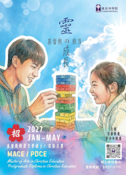 基督教教育文學碩士/深造文憑招生