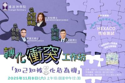 轉化衝突工作坊