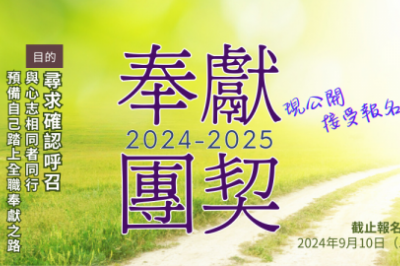 2024-2025 奉獻團契