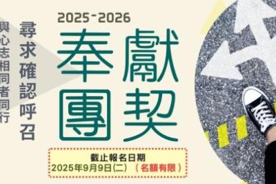 2025-2026 奉獻團契