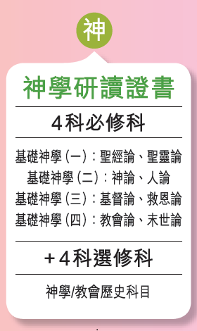 神學研讀證書