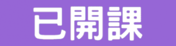 已開課
