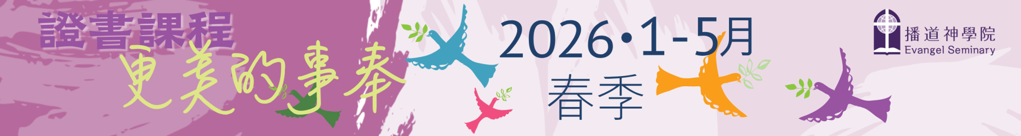 2026年1-5月春季證書課程