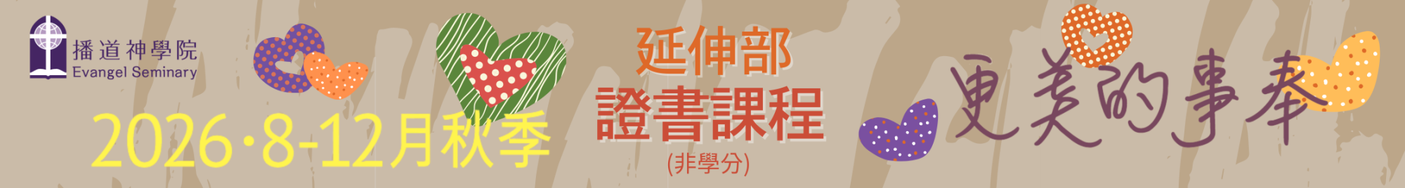 延伸部證書課程