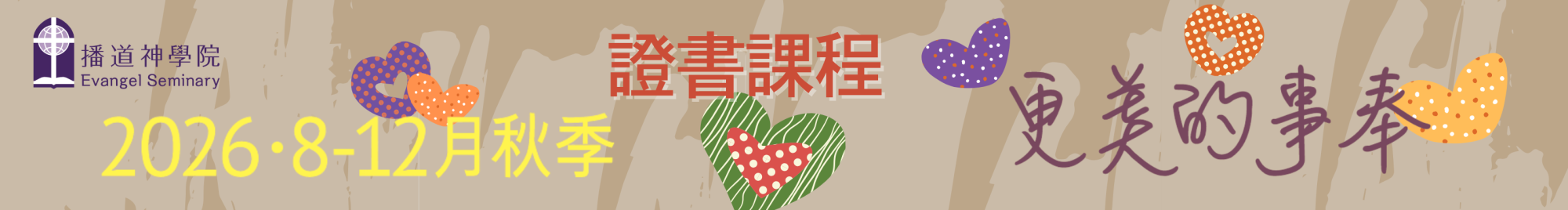 2026秋證書課程
