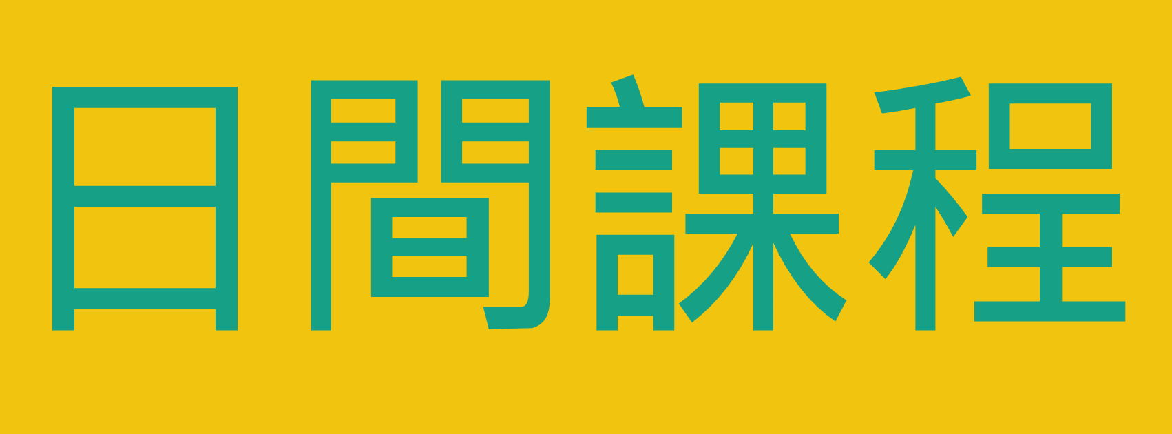日間課程