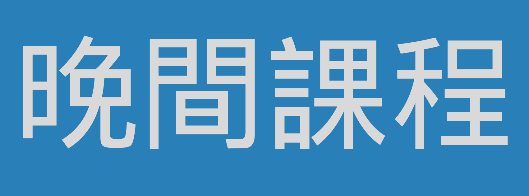 晚間課程