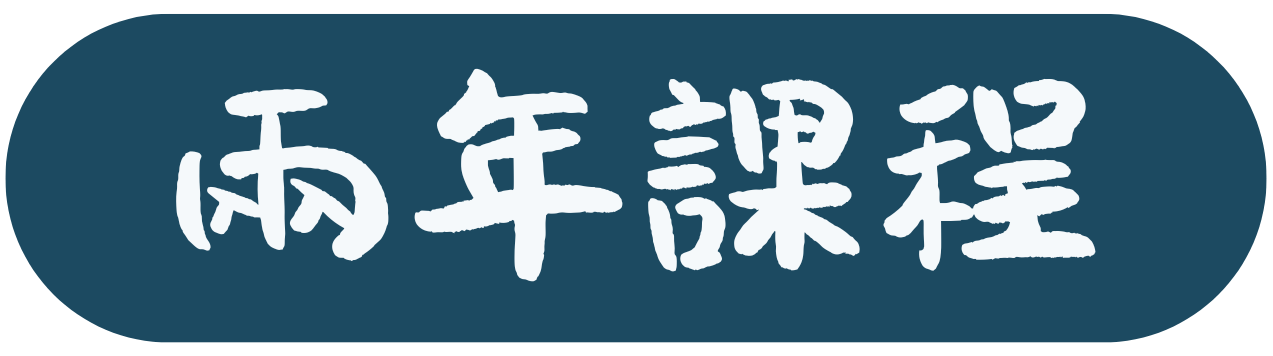 兩年課程
