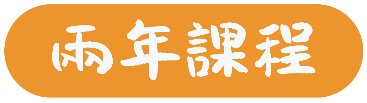 兩年課程