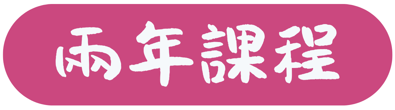 兩年課程