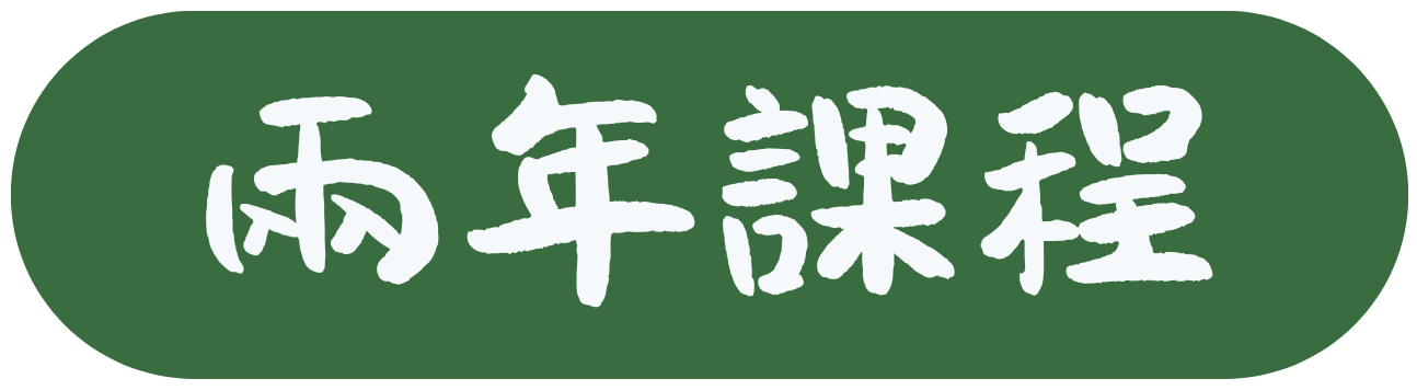 兩年課程