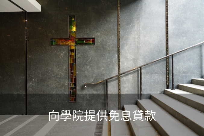 向學院提供免息貸款