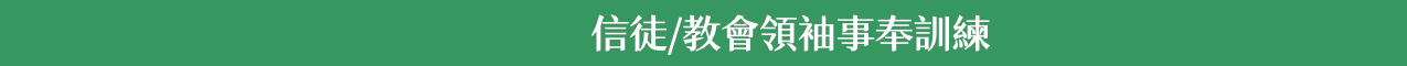 信徒/教會領袖事奉訓練