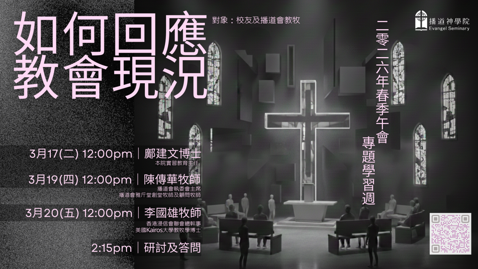 專題學習週 如何回應教會現況