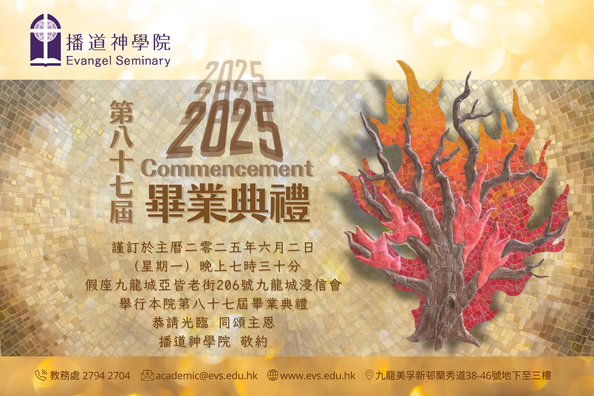 播道神學院 2025 年畢業典禮 電子請柬