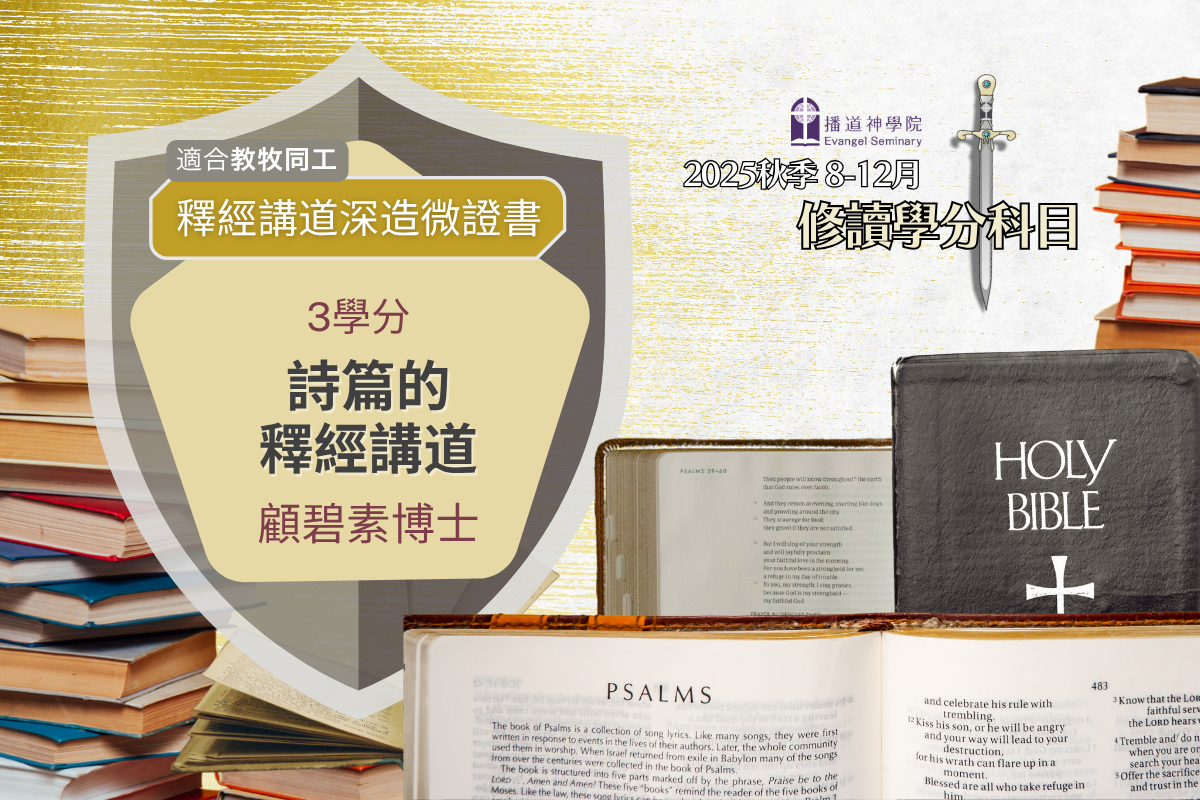 詩篇的釋經講道
