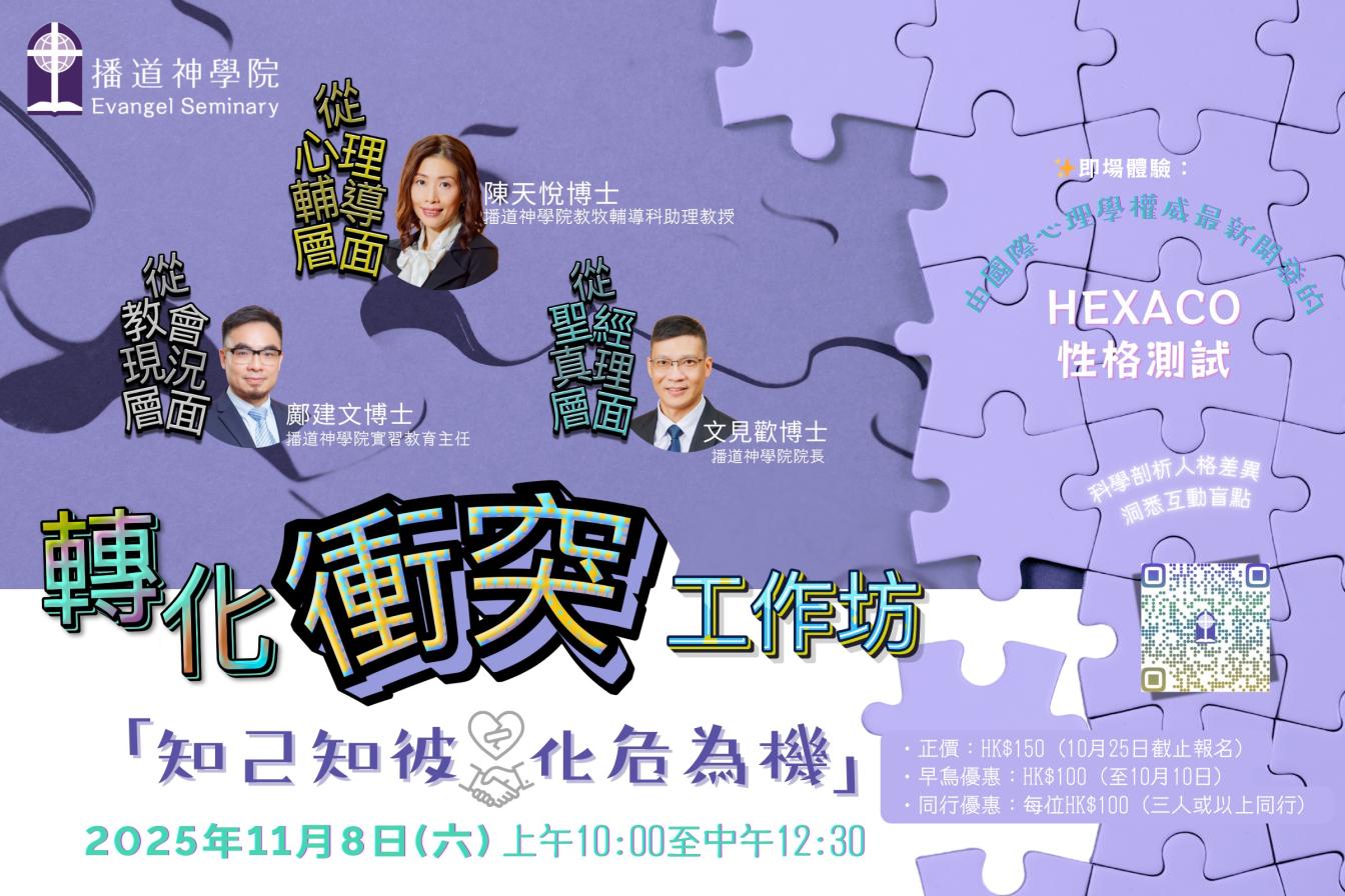 轉化衝突工作坊