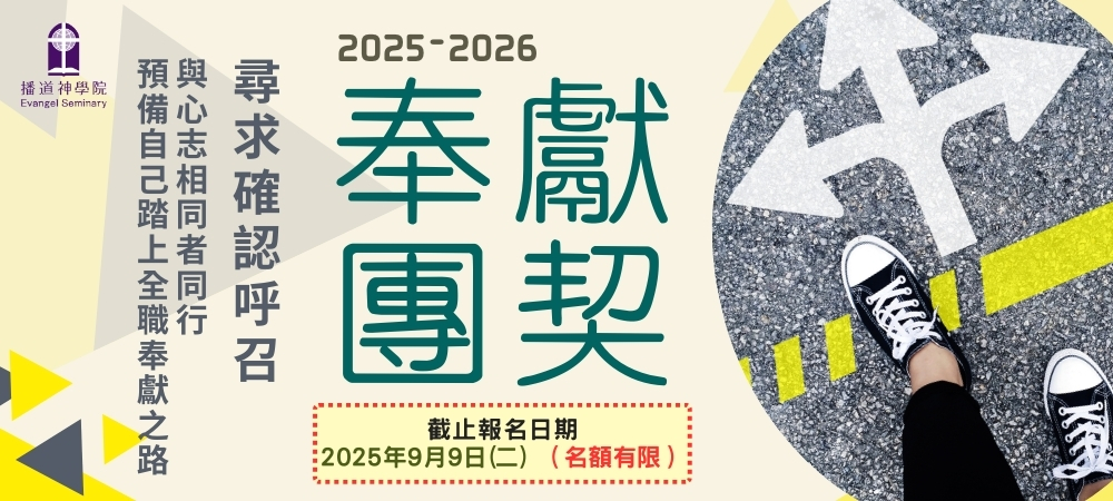 奉獻團契