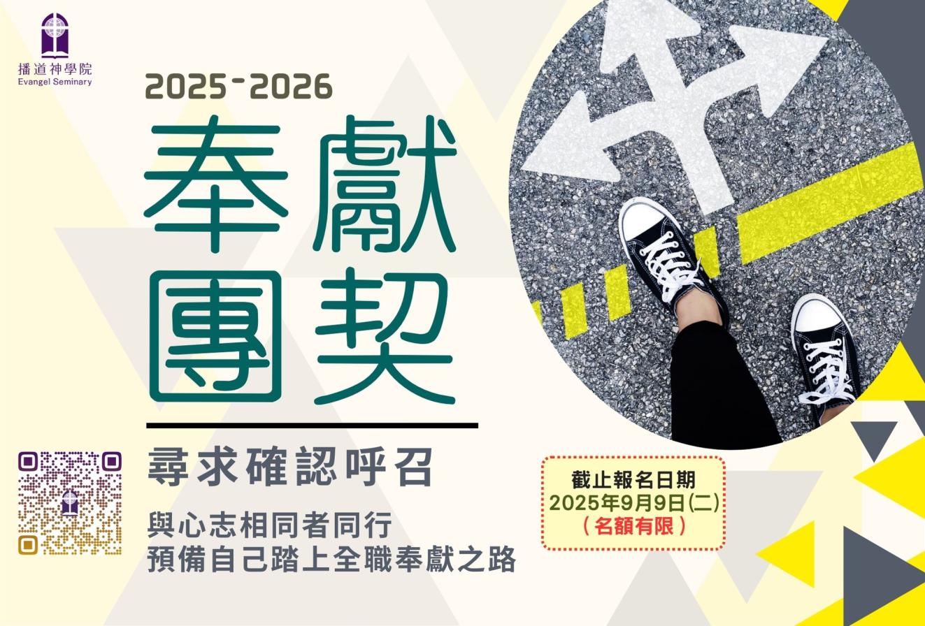 奉獻團契