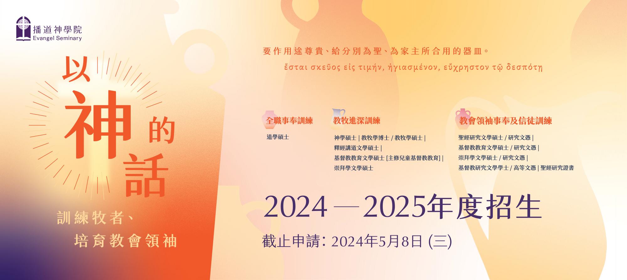 2024-25招生