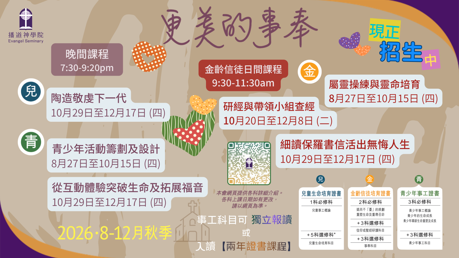 2026秋證書課程 (事工科) 招生中
