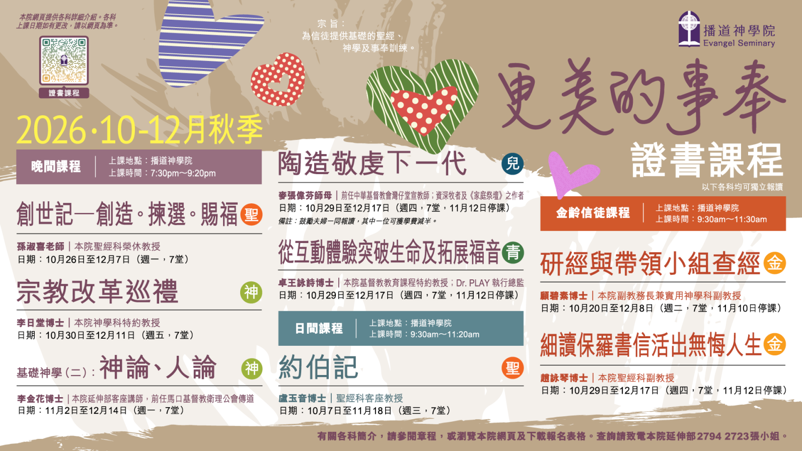 2026秋證書課程 (事工科) 現正招生中