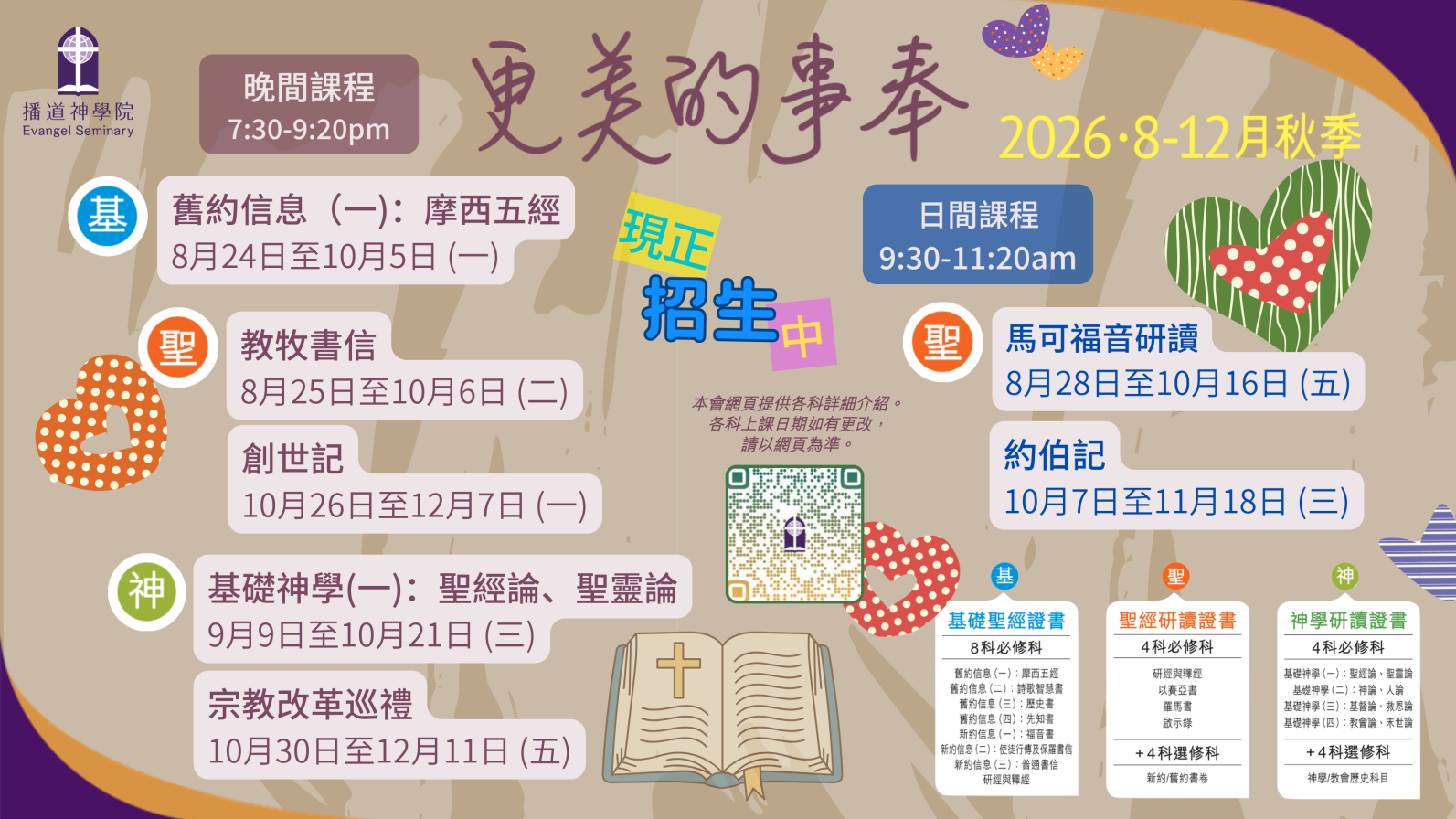 2026秋證書課程 (聖經科) 招生中