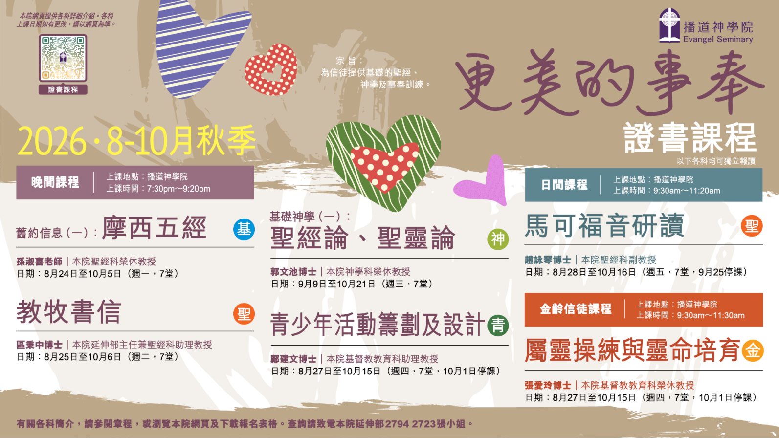 2026秋證書課程 (聖經科) 現正招生中