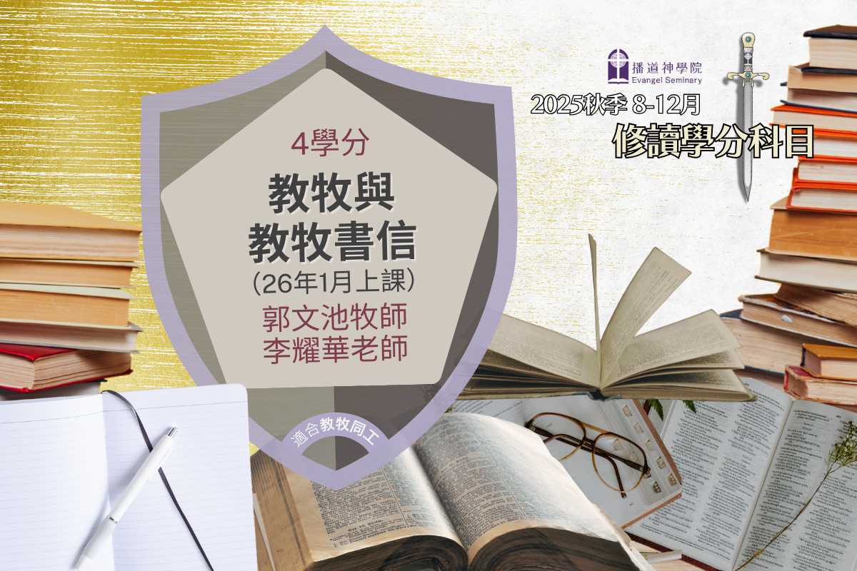 DMN02 教牧與教牧書信