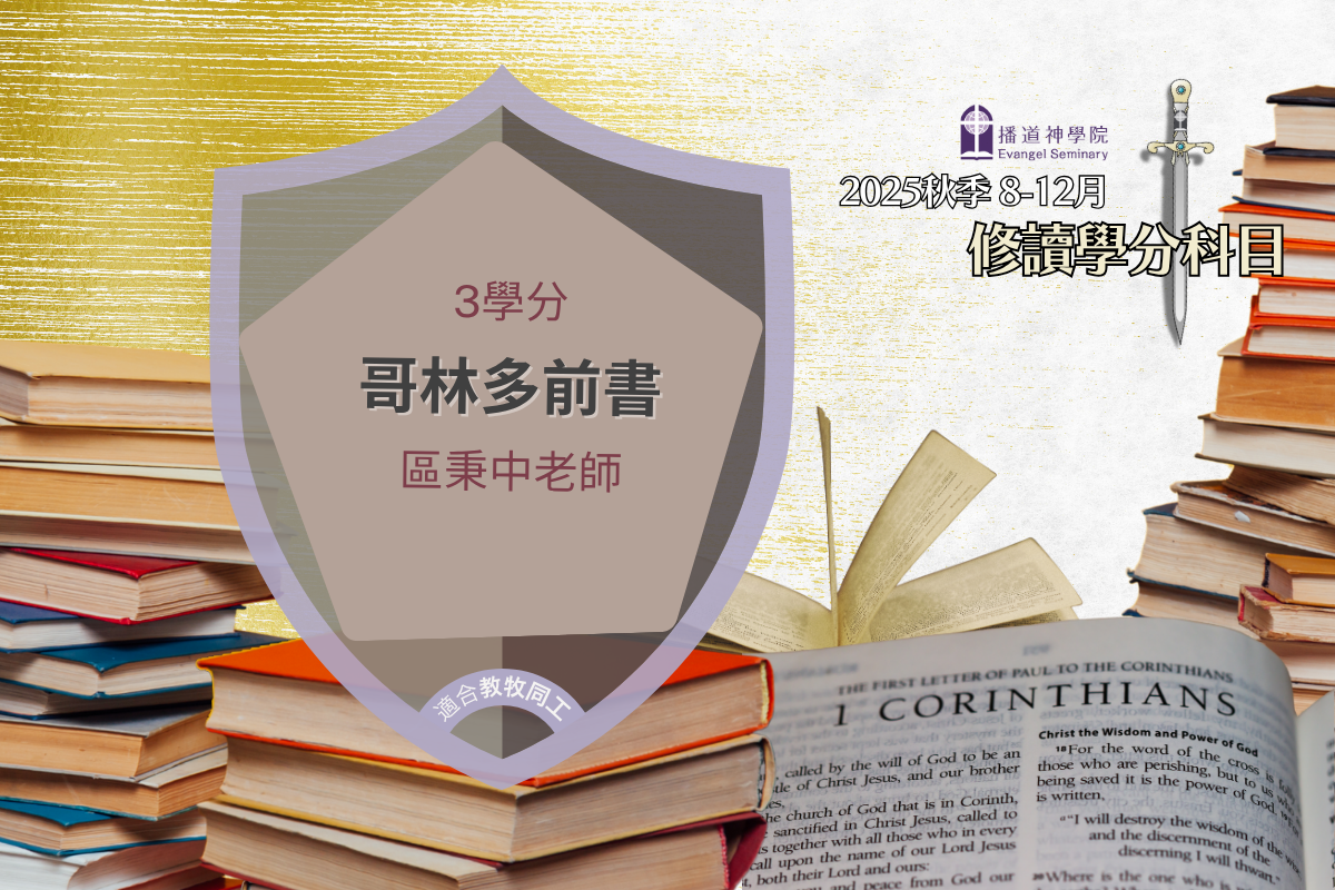 NT632 哥林多前書