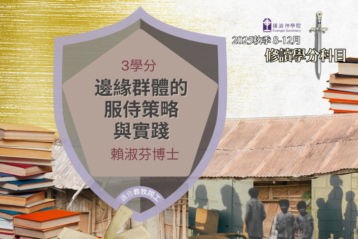 PT736 邊緣群體的服事策略與實踐