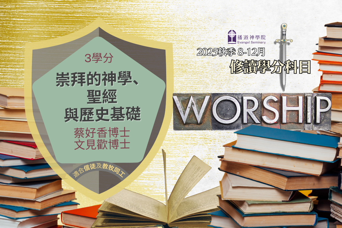 WS01 崇拜的神學 聖經與歷史基礎