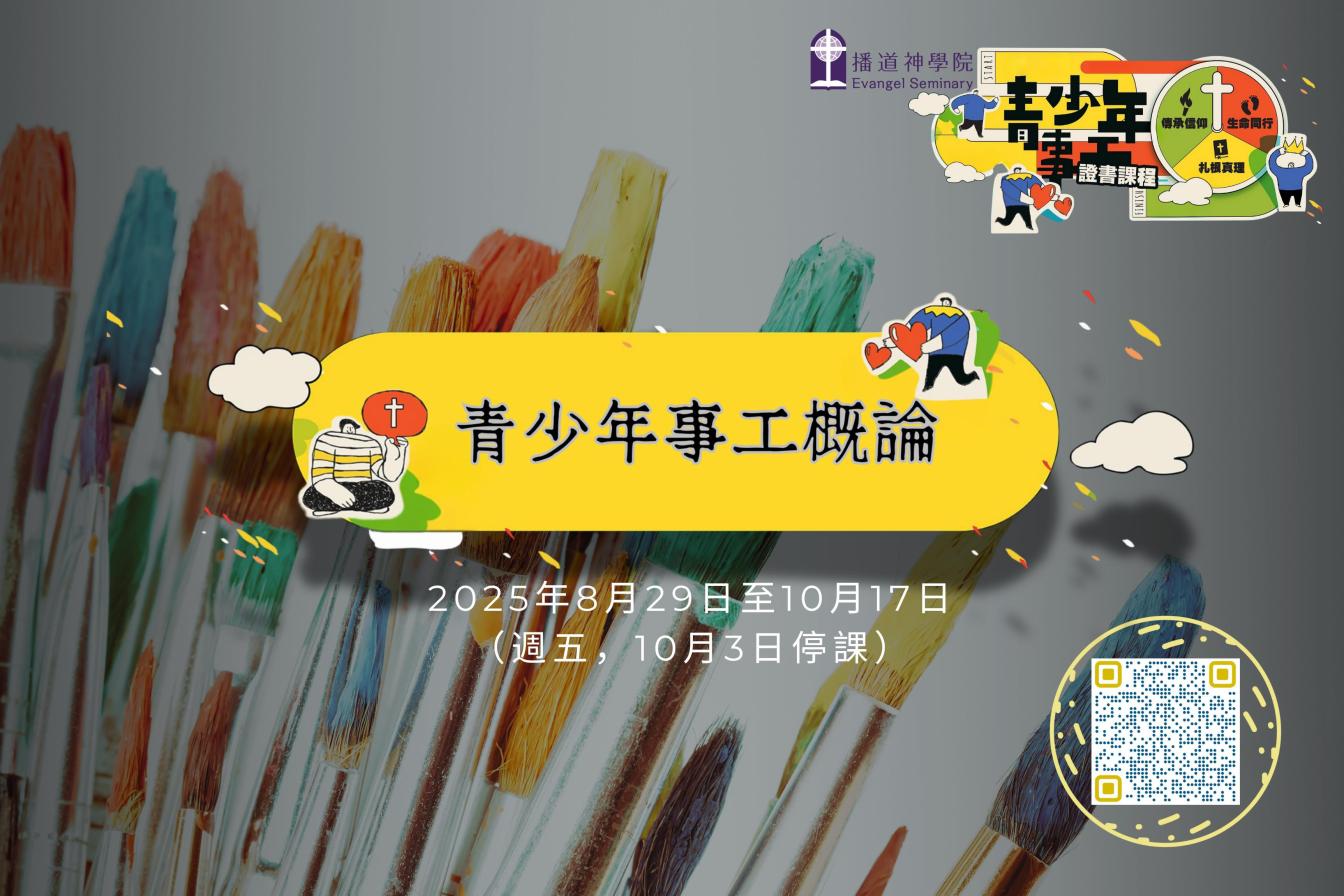 青少年事工證書課程 - Overview