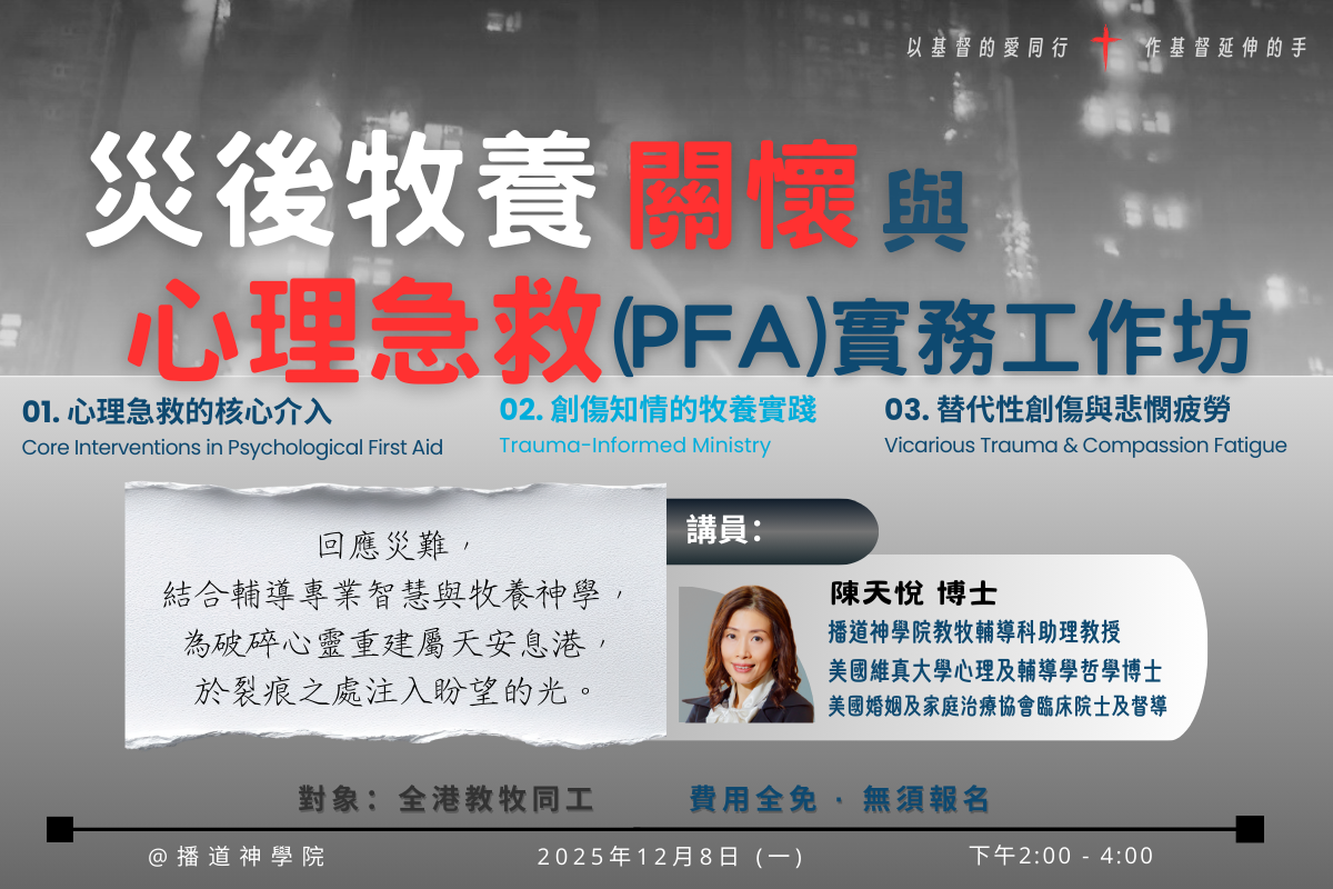 災後心理急救工作坊