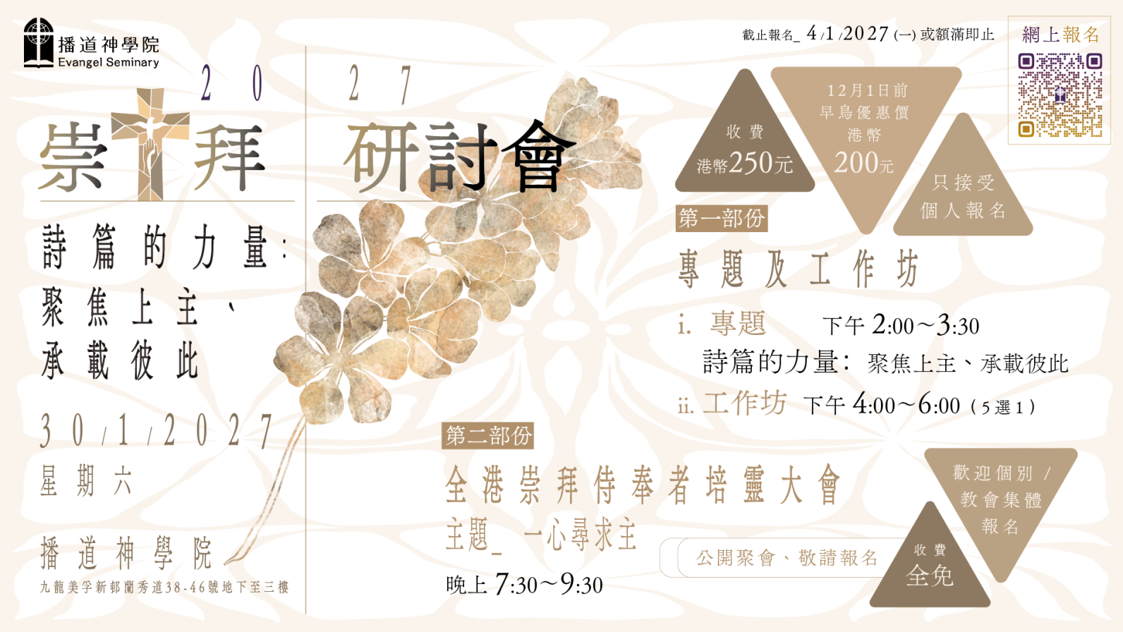 2027 崇拜研討會《詩篇的力量》