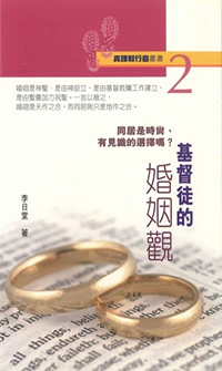 真理毅行者叢書 : 基督徒的婚姻觀